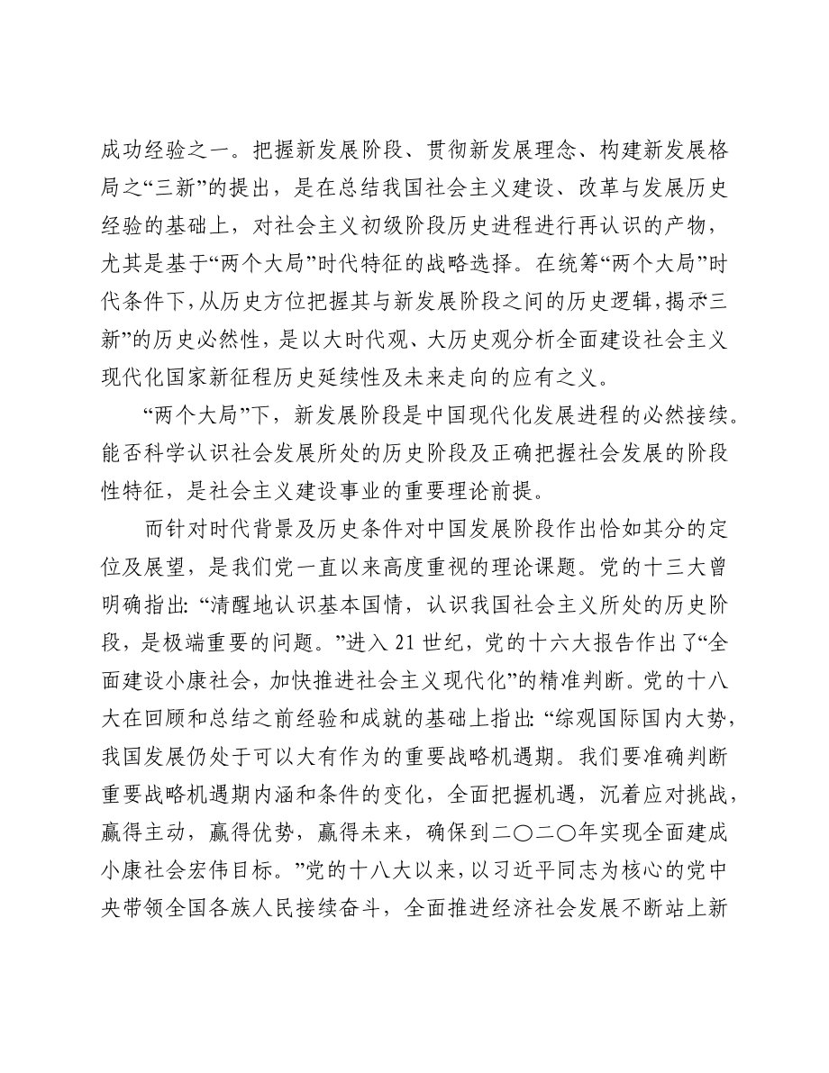 专题党课讲稿：深刻把握“两个大局”与“三新”的逻辑关系.docx_第2页