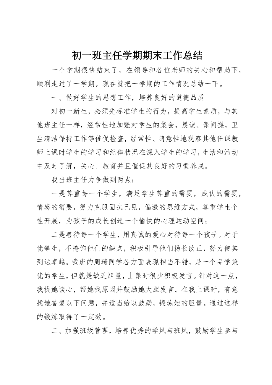 2023年初一班主任学期期末工作总结.docx_第1页