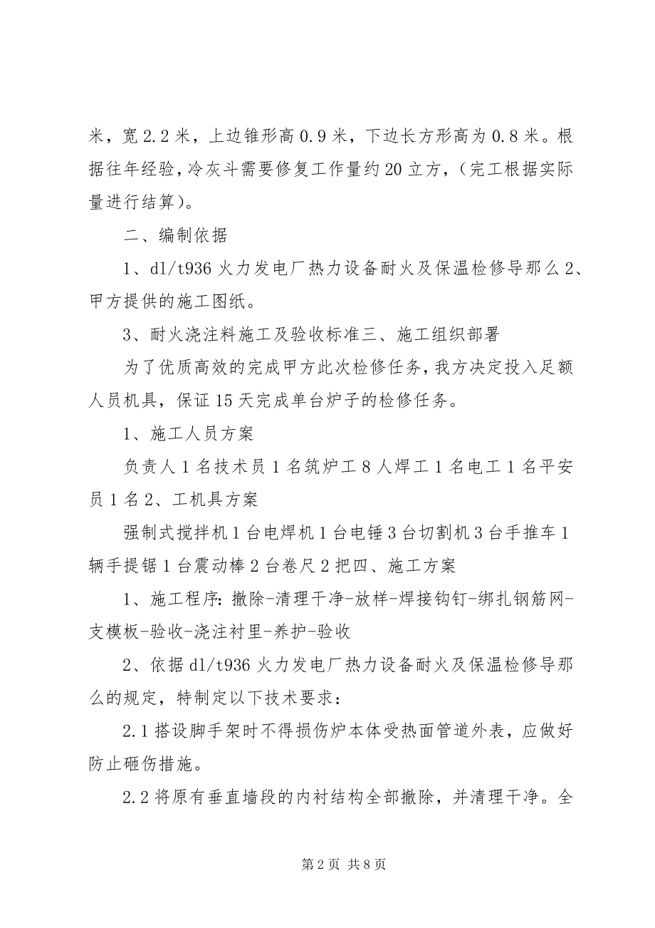 2023年落灰斗衬里修复方案.docx_第2页