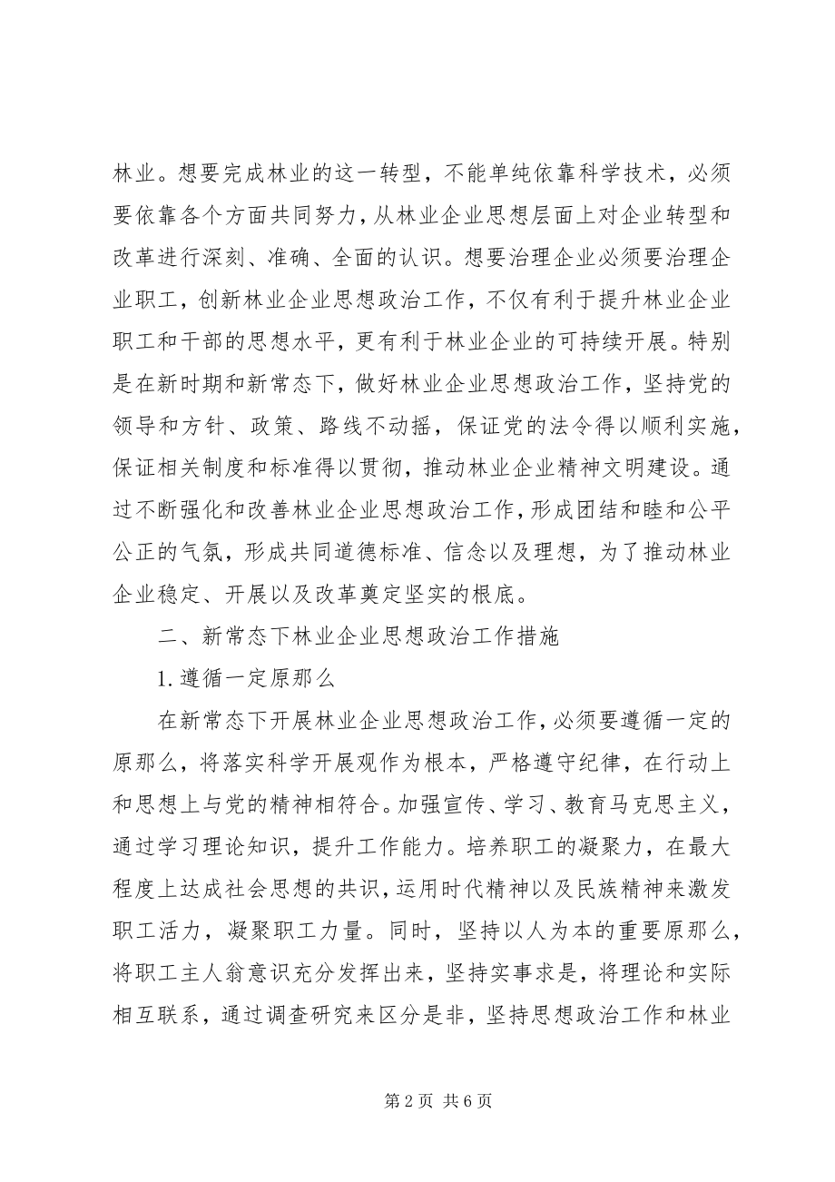 2023年林业企业思想政治工作探讨.docx_第2页