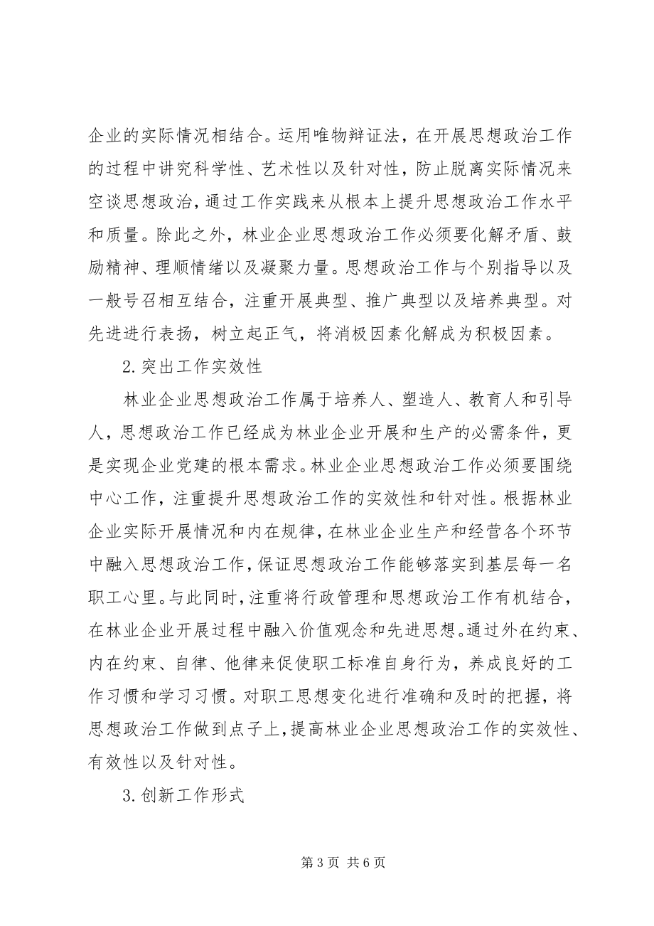 2023年林业企业思想政治工作探讨.docx_第3页