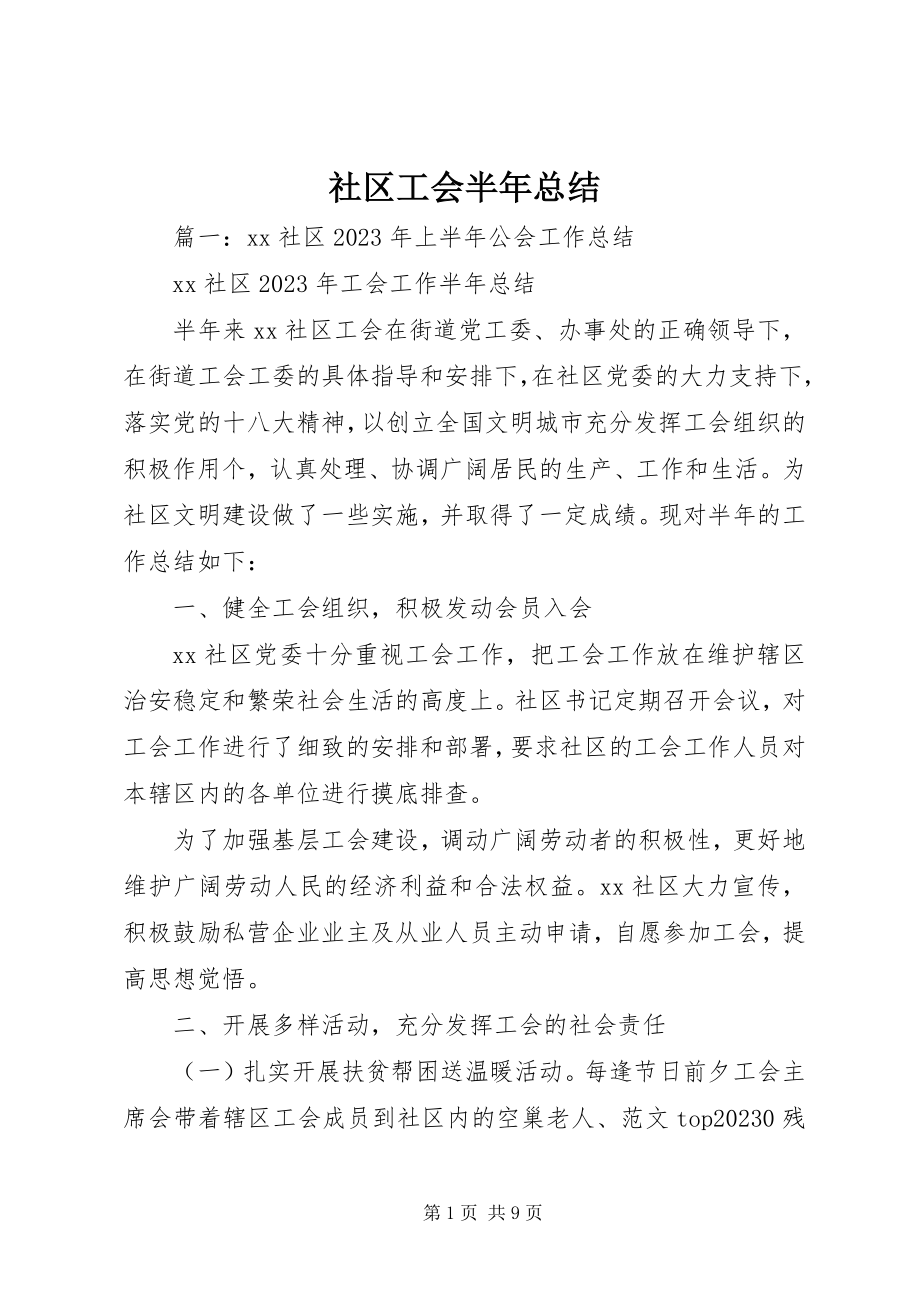 2023年社区工会半年总结.docx_第1页