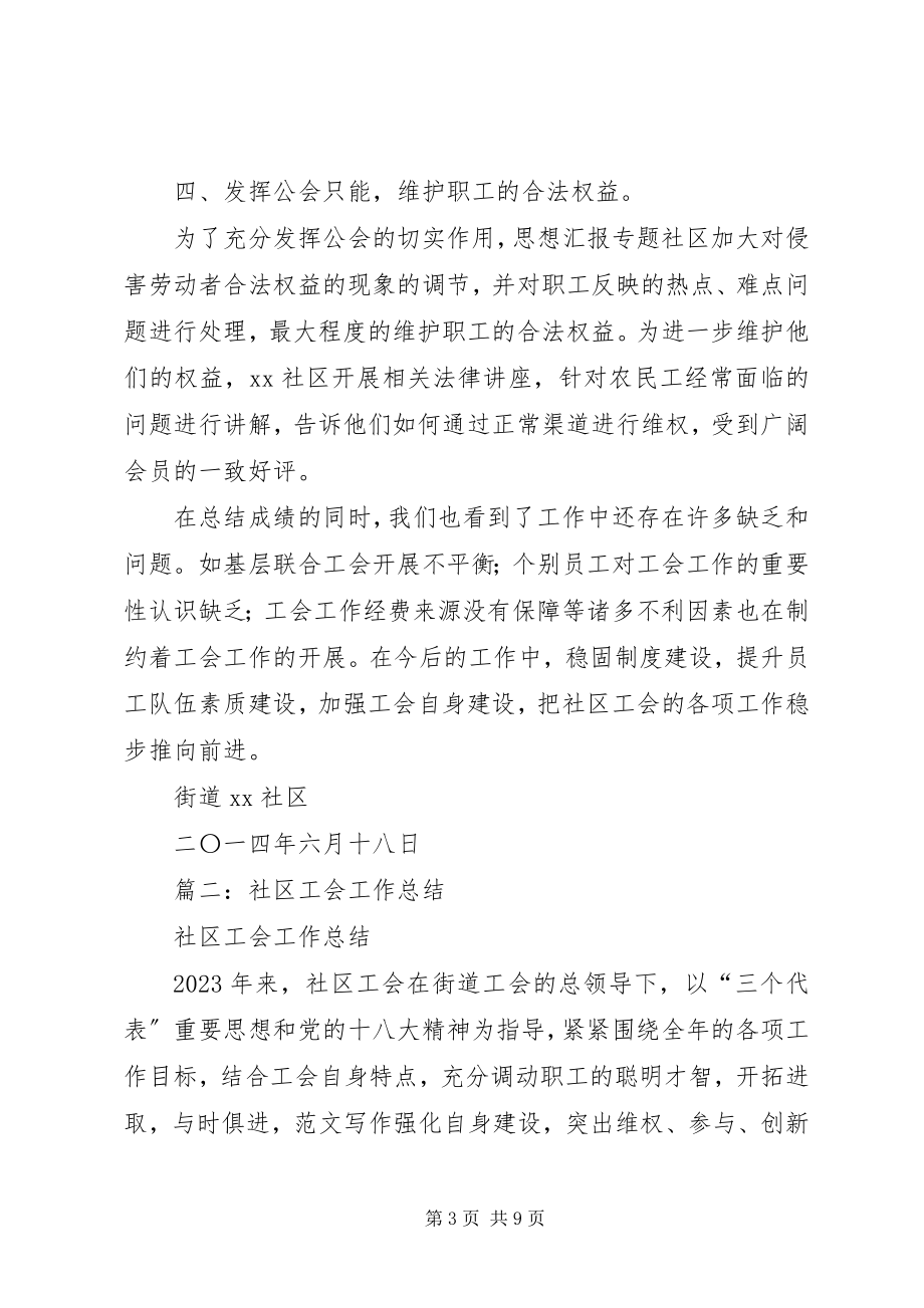 2023年社区工会半年总结.docx_第3页