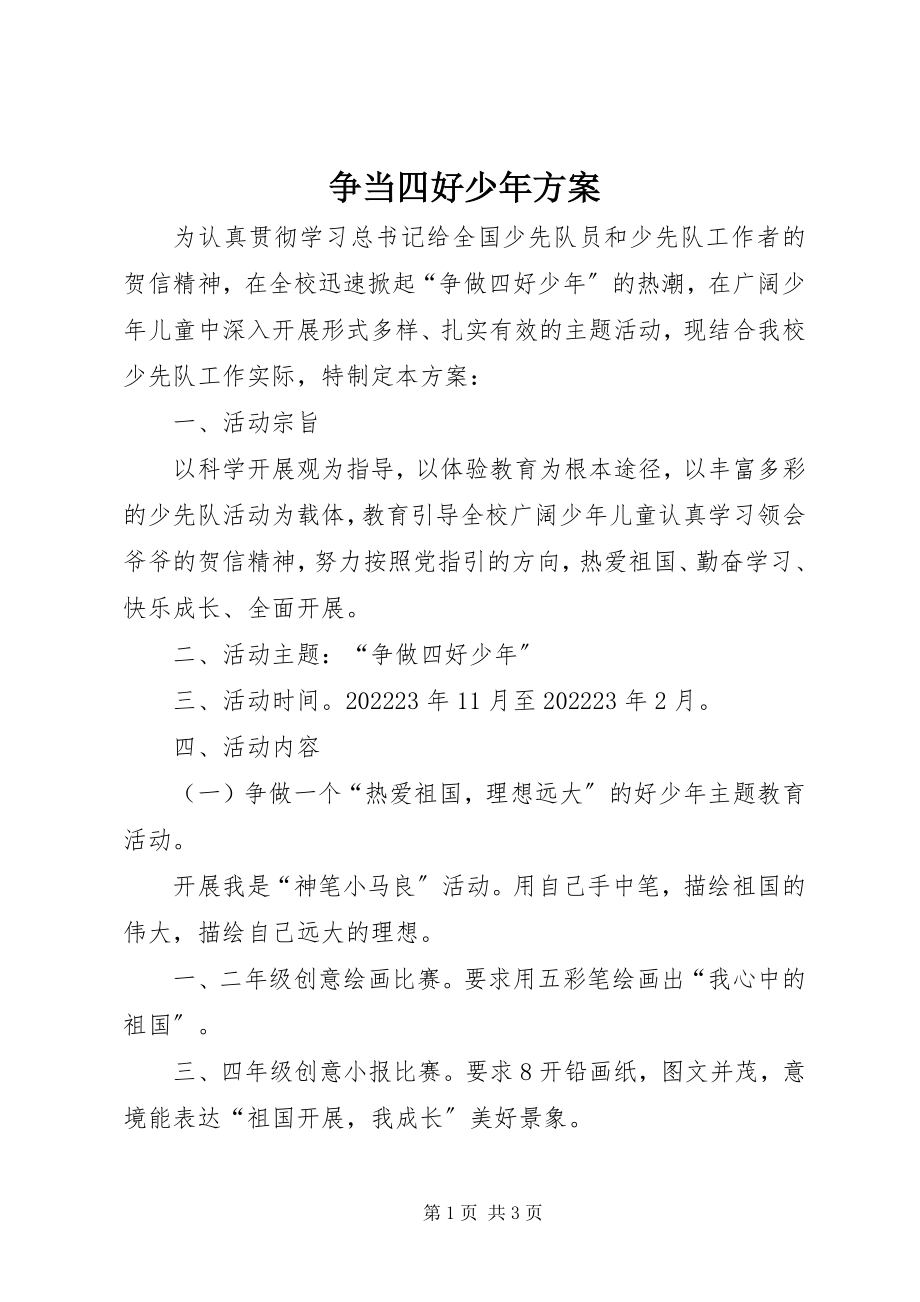 2023年争当四好少年计划.docx_第1页