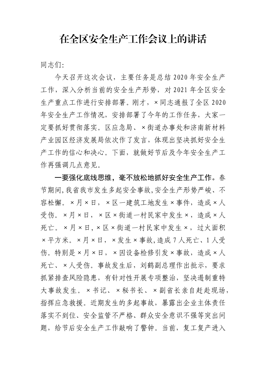 在全区安全生产工作会议上的讲话.docx_第1页