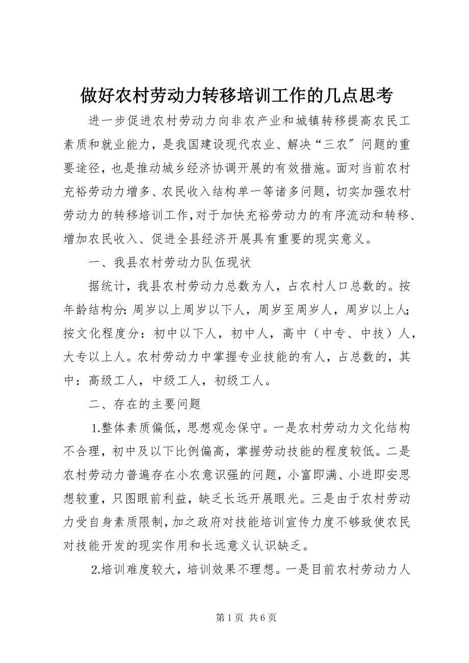 2023年做好农村劳动力转移培训工作的几点思考.docx_第1页