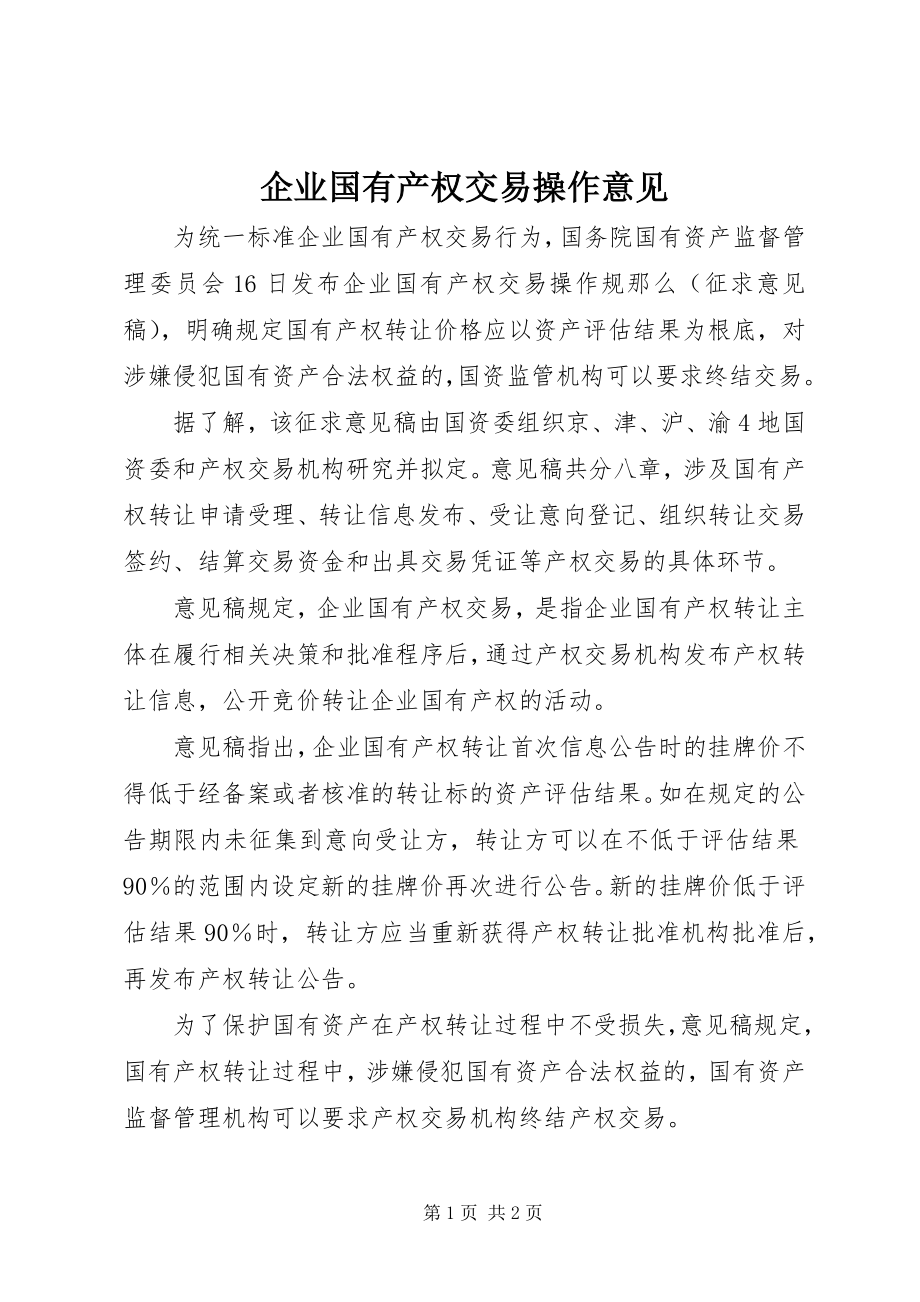 2023年企业国有产权交易操作意见.docx_第1页