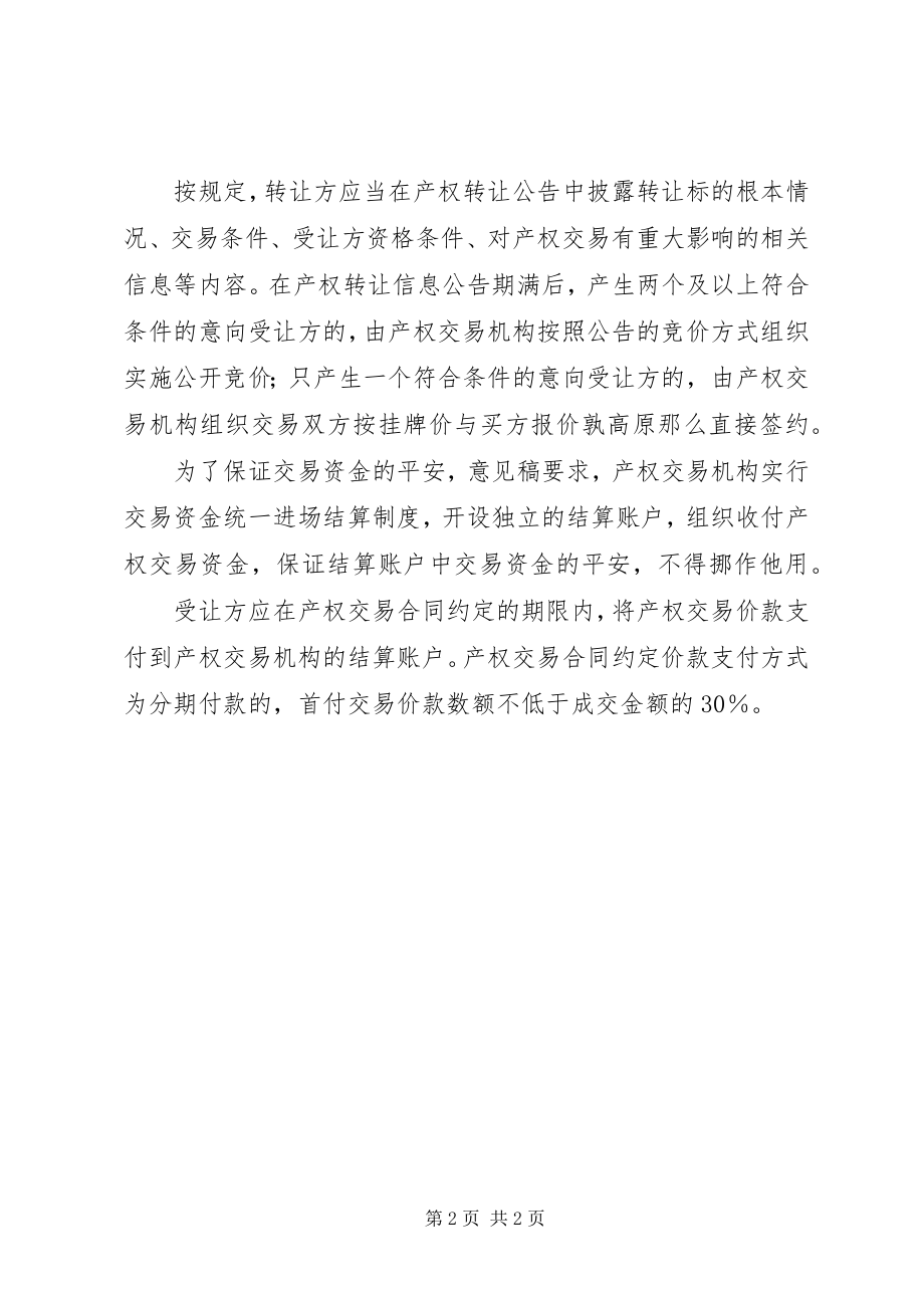 2023年企业国有产权交易操作意见.docx_第2页