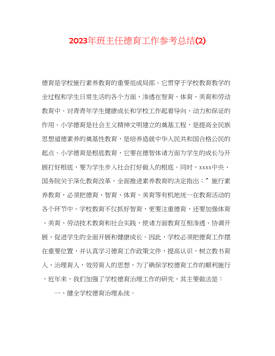 2023年班主任德育工作总结2.docx_第1页