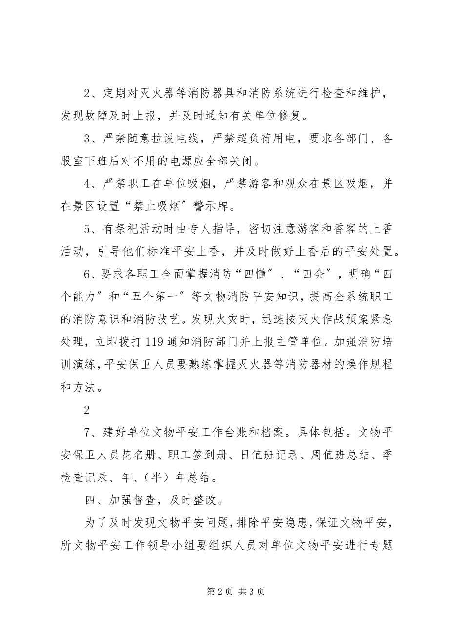 2023年落实XX省文物安全管理办法工作部署.docx_第2页