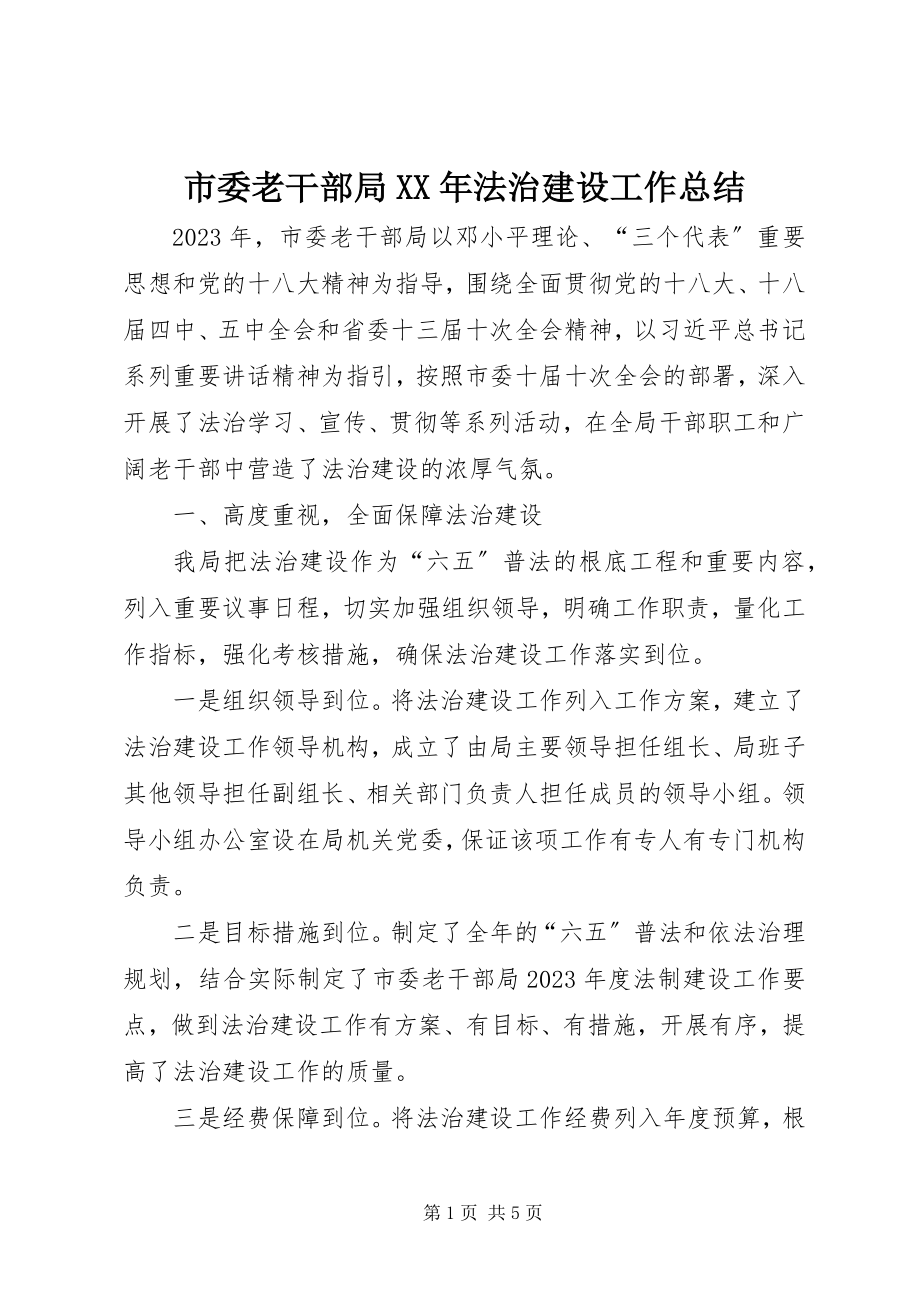 2023年市委老干部局法治建设工作总结2.docx_第1页