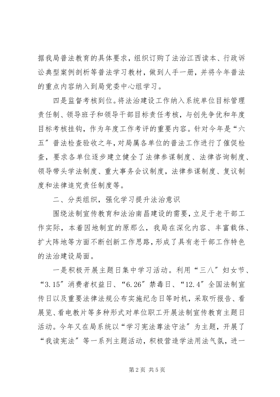 2023年市委老干部局法治建设工作总结2.docx_第2页