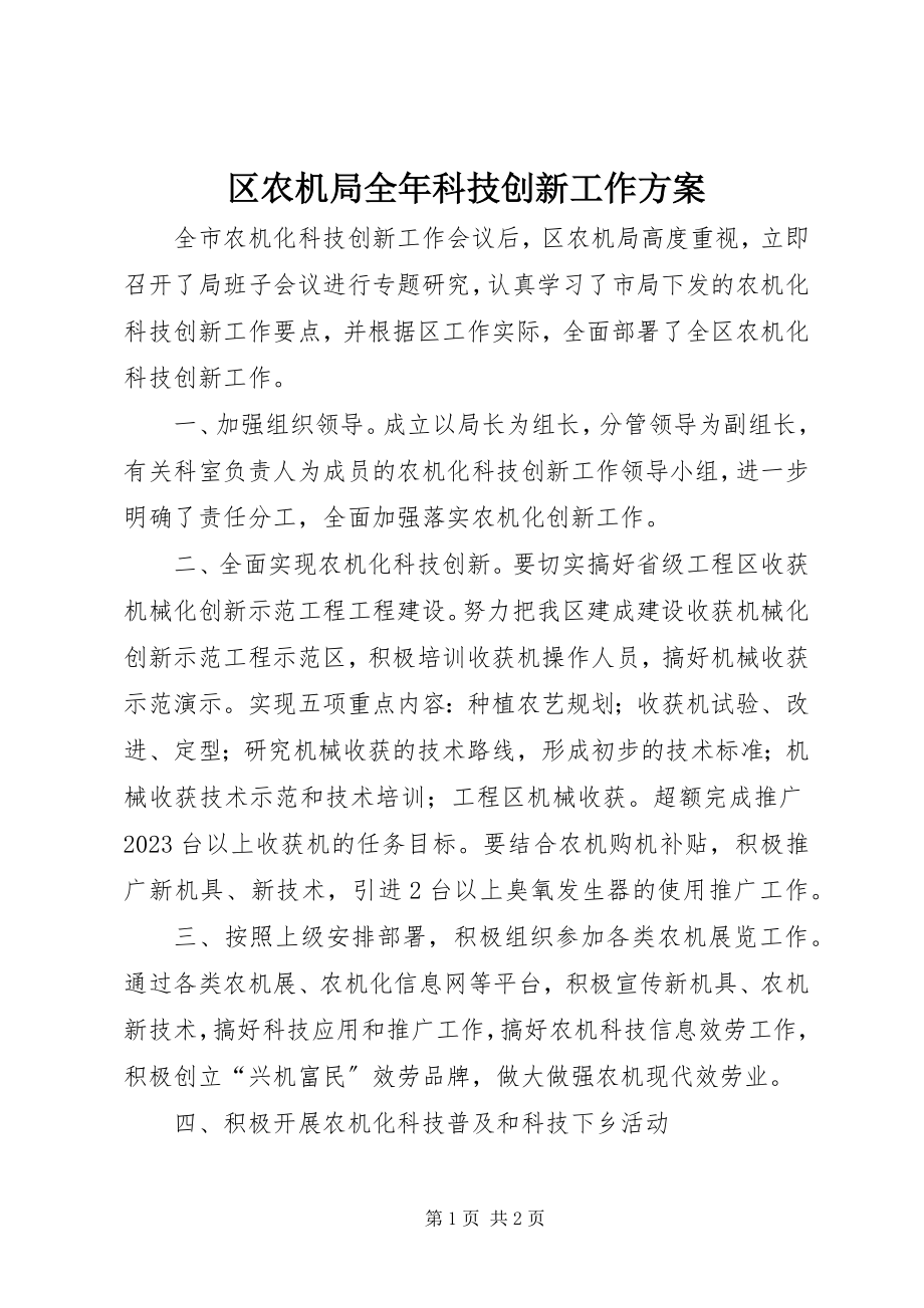 2023年区农机局全年科技创新工作计划.docx_第1页