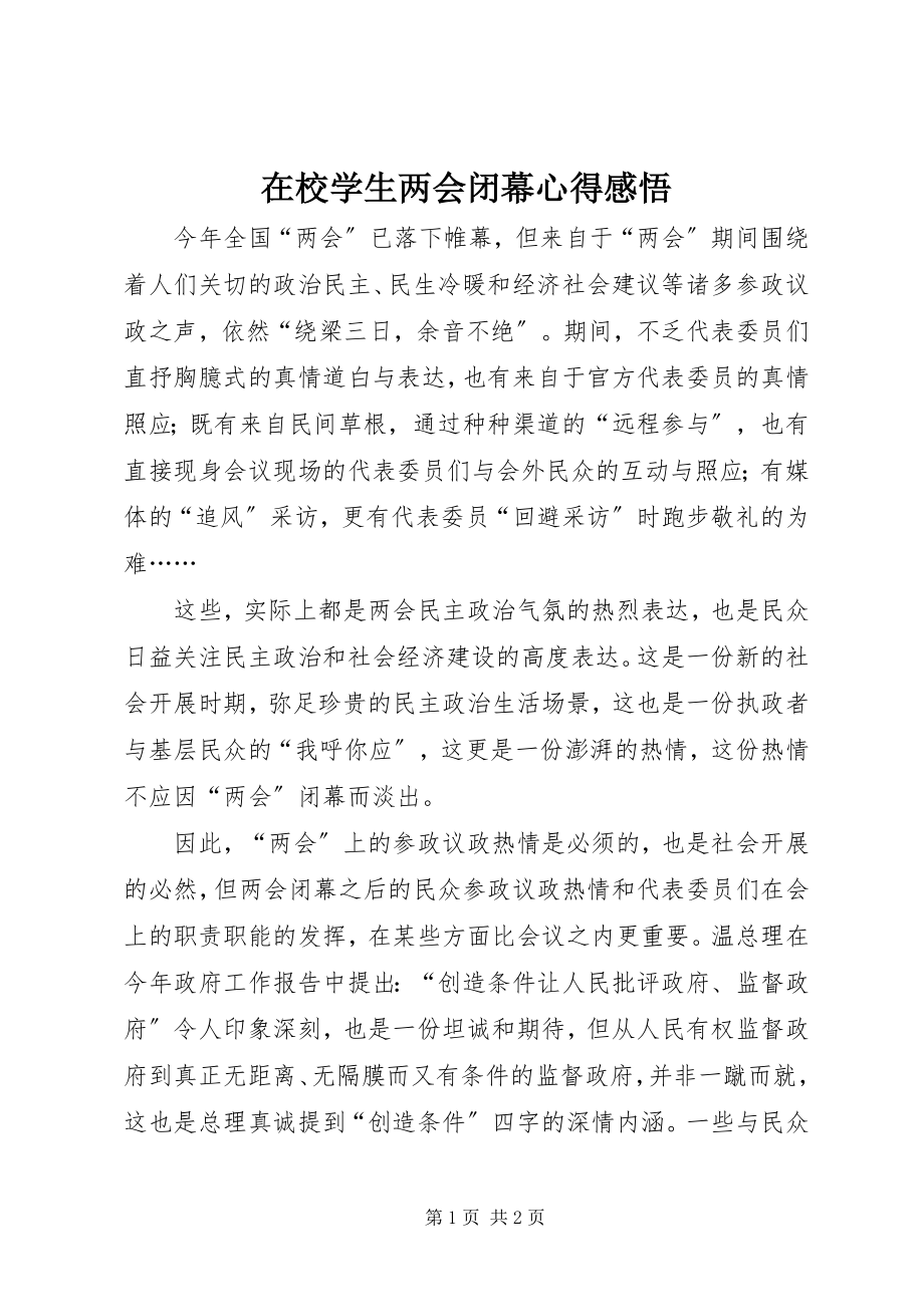 2023年在校学生两会闭幕心得感悟.docx_第1页