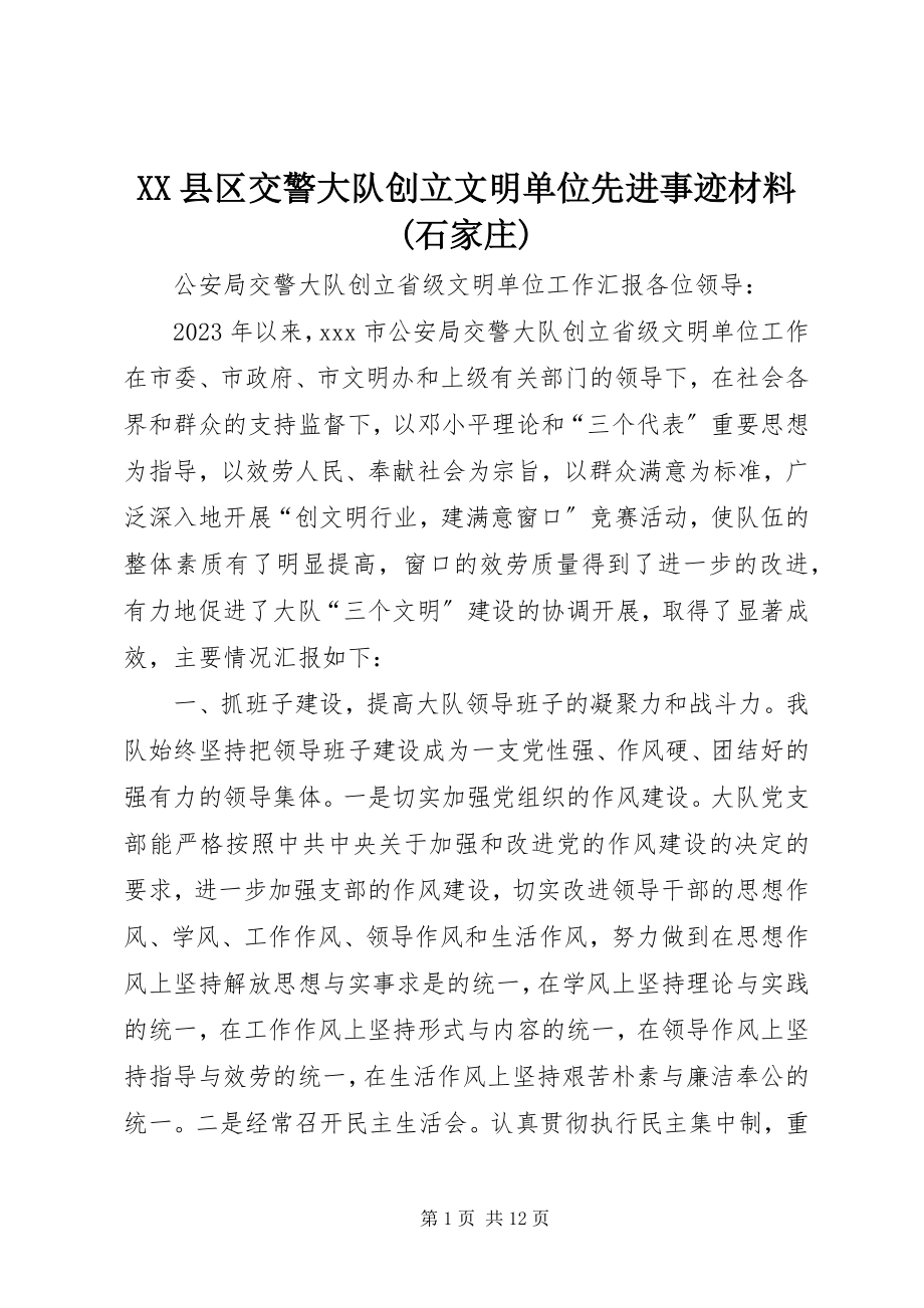 2023年XX县区交警大队创建文明单位先进事迹材料石家庄新编.docx_第1页