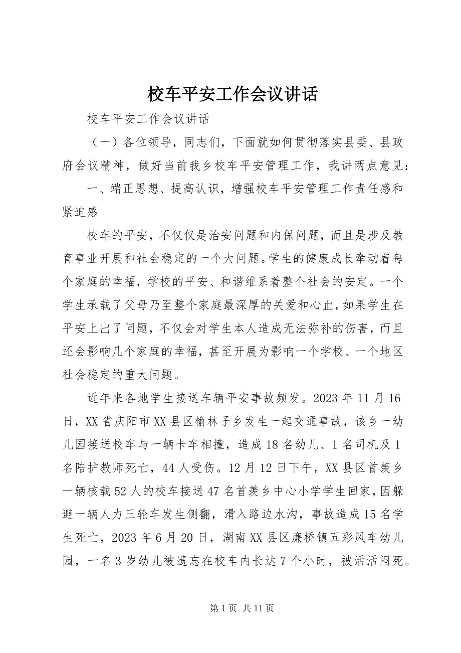 2023年校车安全工作会议致辞.docx_第1页