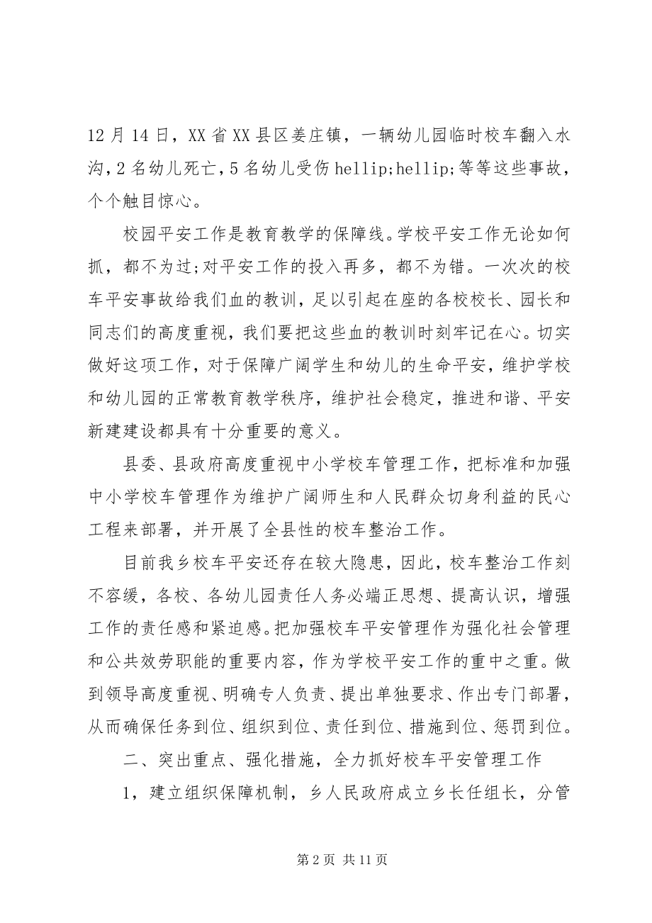 2023年校车安全工作会议致辞.docx_第2页