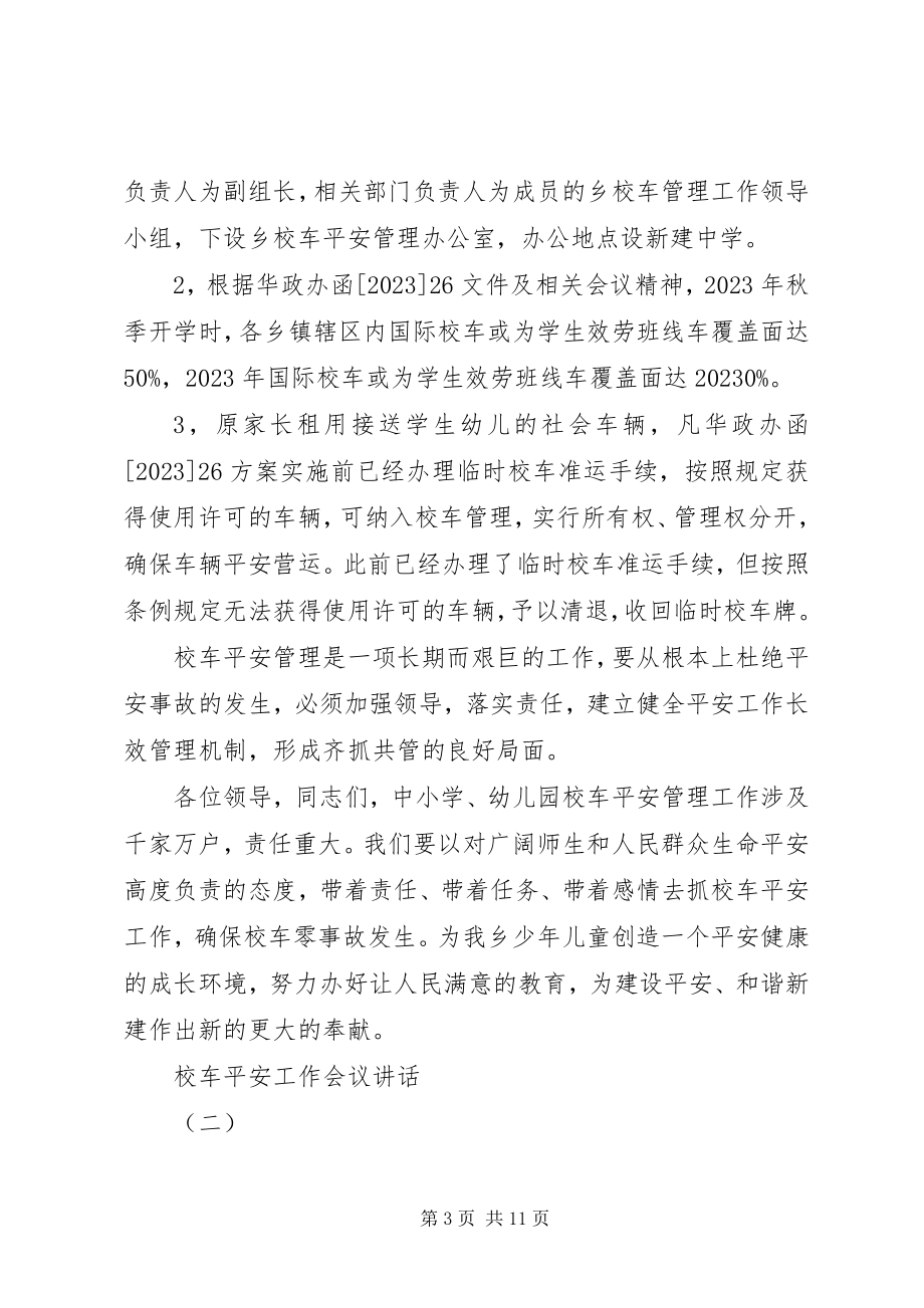 2023年校车安全工作会议致辞.docx_第3页