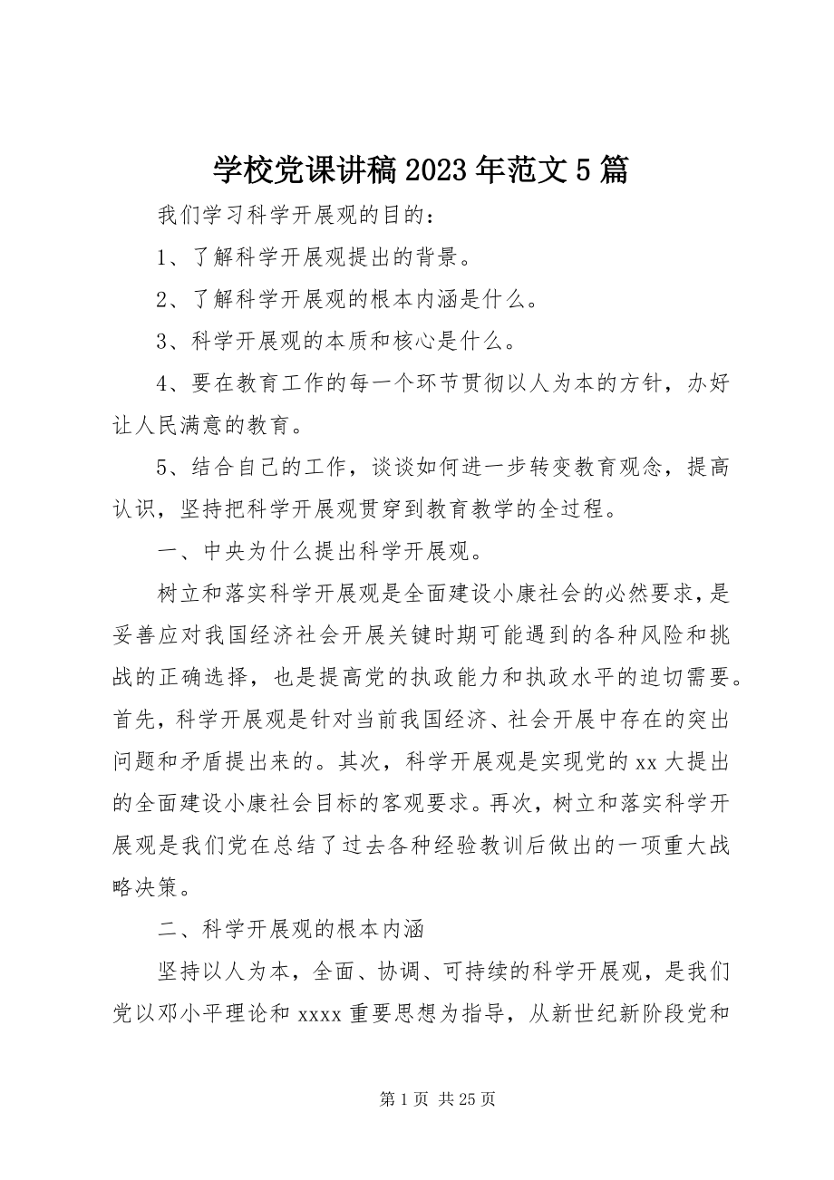 2023年学校党课讲稿5篇.docx_第1页