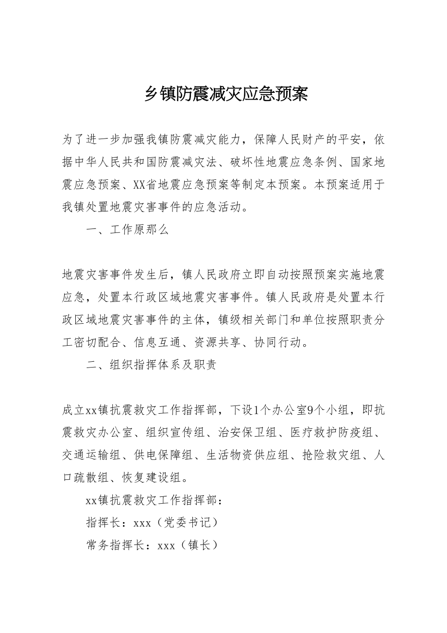 2023年乡镇防震减灾应急预案.doc_第1页