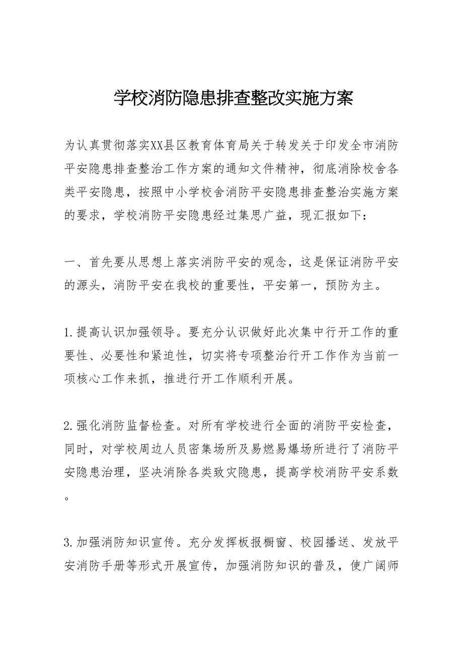 2023年学校消防隐患排查整改实施方案.doc_第1页