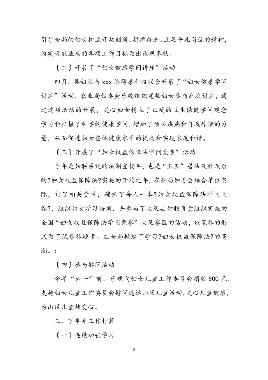 2023年农业局妇委会半年工作总结汇报.docx_第2页