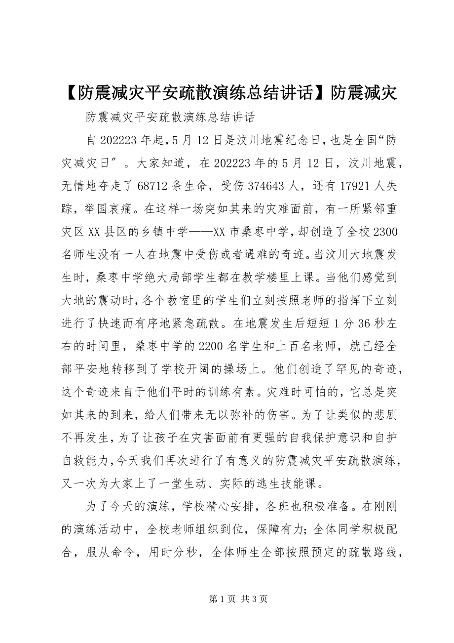 2023年防震减灾安全疏散演练总结致辞防震减灾新编.docx_第1页