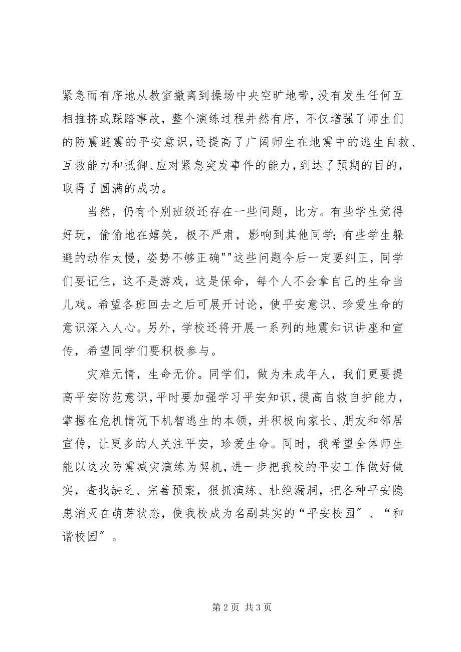 2023年防震减灾安全疏散演练总结致辞防震减灾新编.docx_第2页