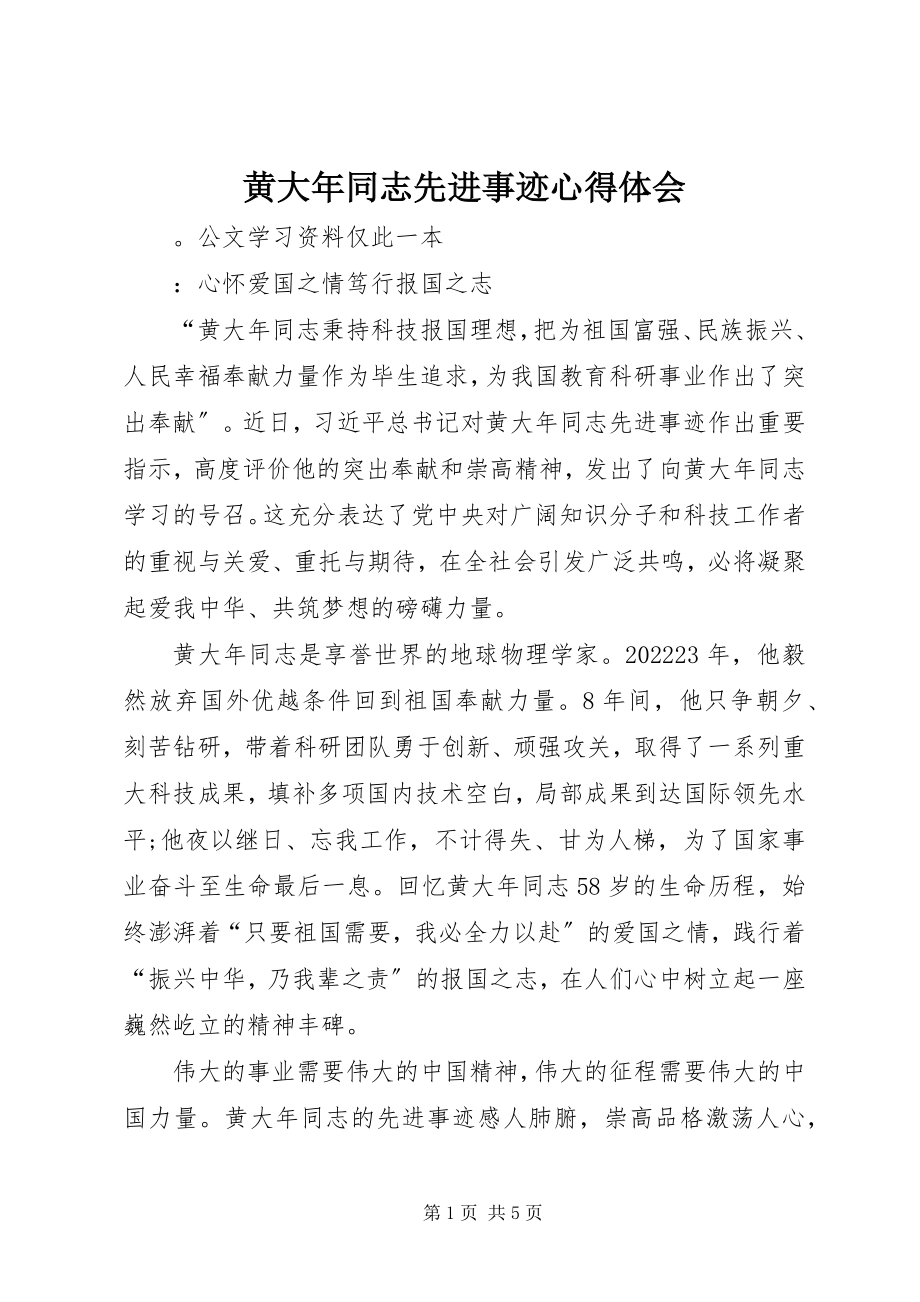 2023年黄大同志先进事迹心得体会.docx_第1页