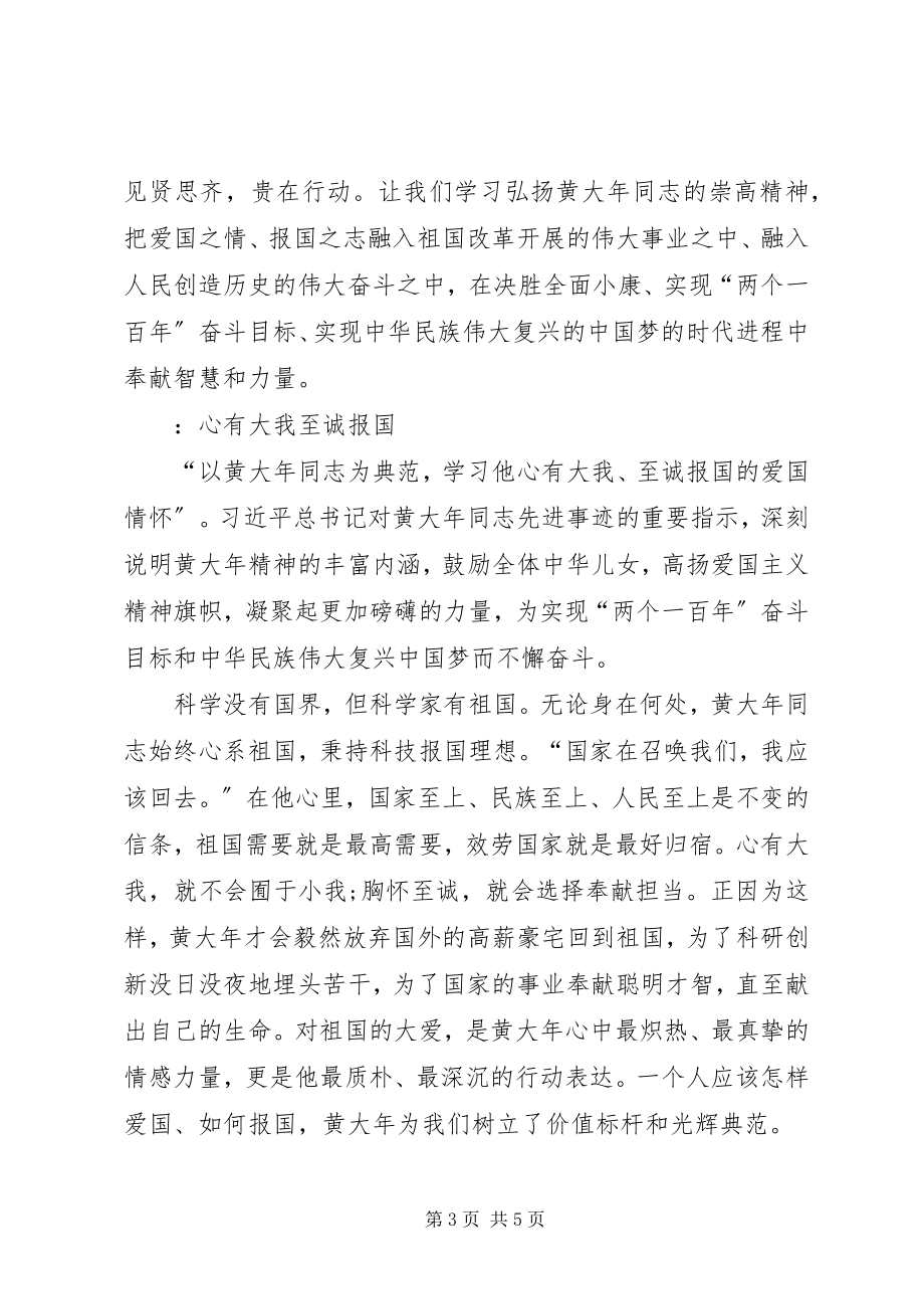 2023年黄大同志先进事迹心得体会.docx_第3页