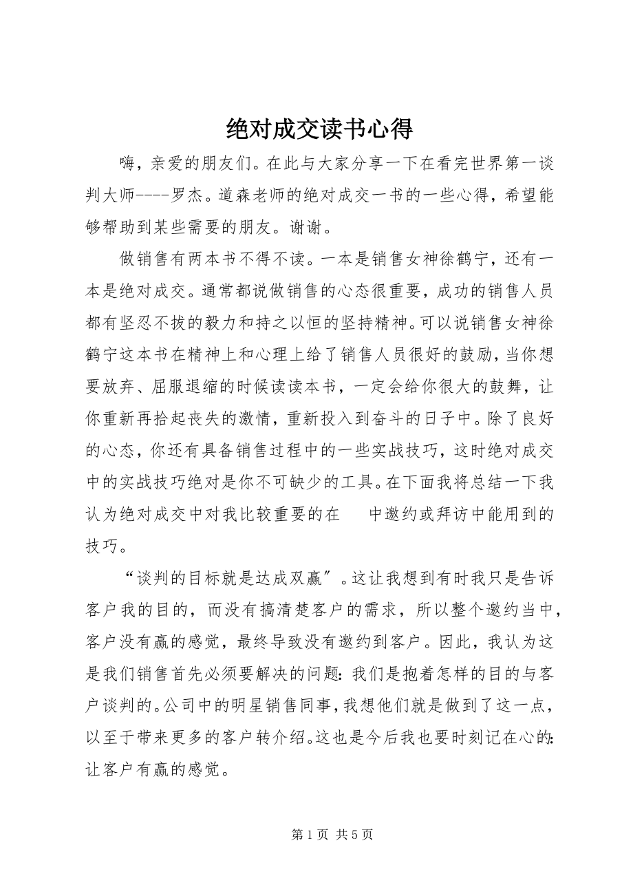 2023年《绝对成交》读书心得新编.docx_第1页