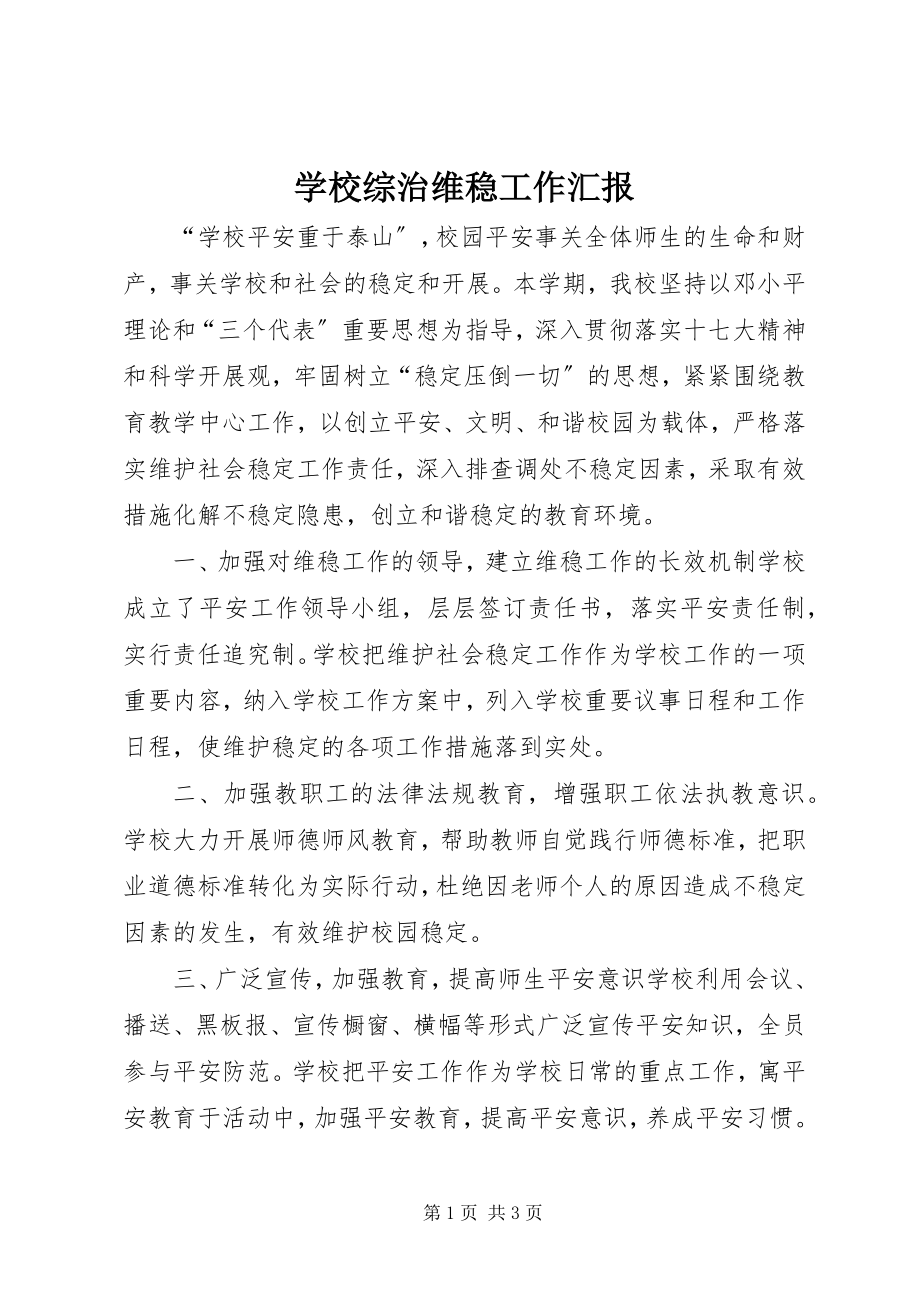 2023年学校综治维稳工作汇报.docx_第1页