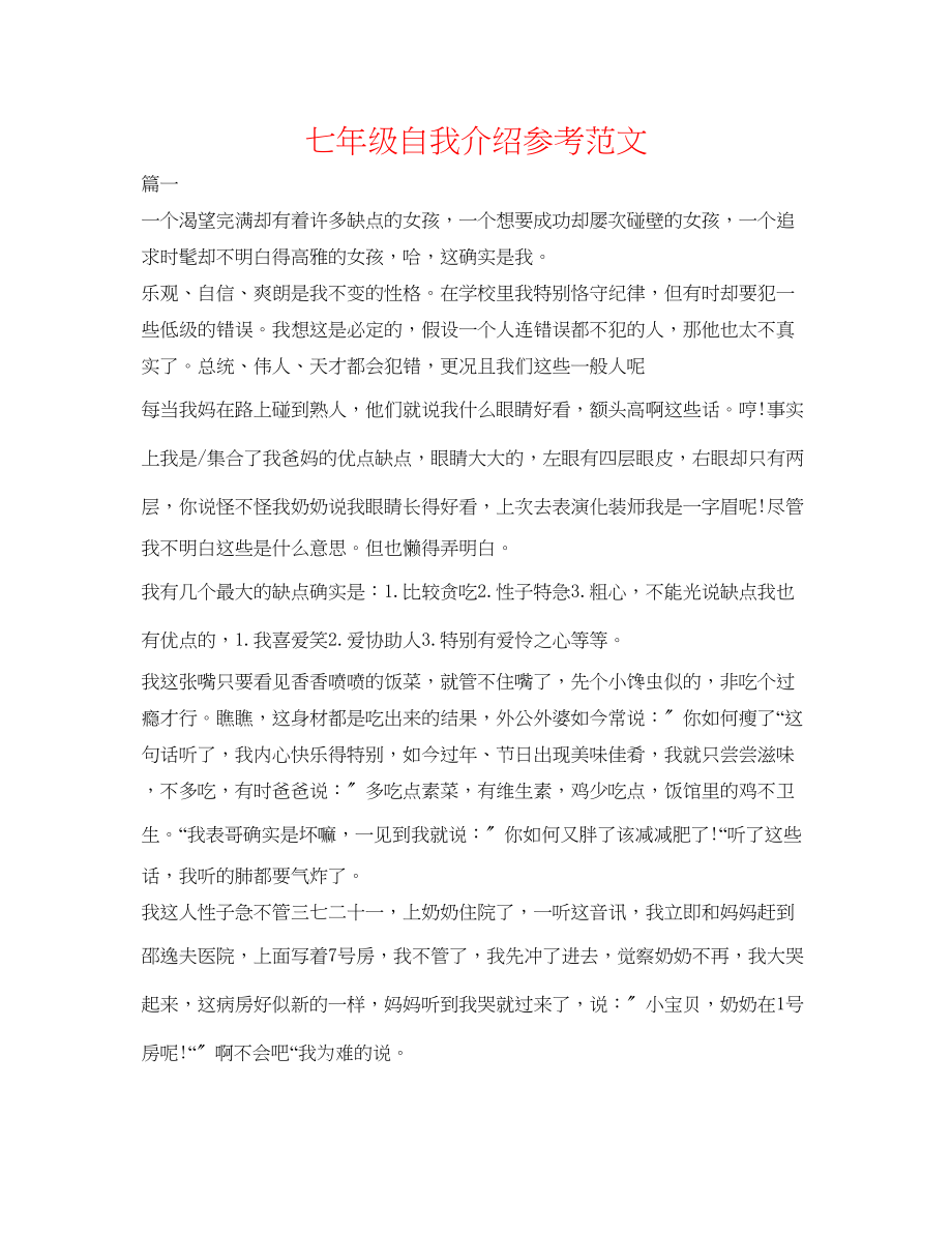 2023年七级自我介绍范文.docx_第1页