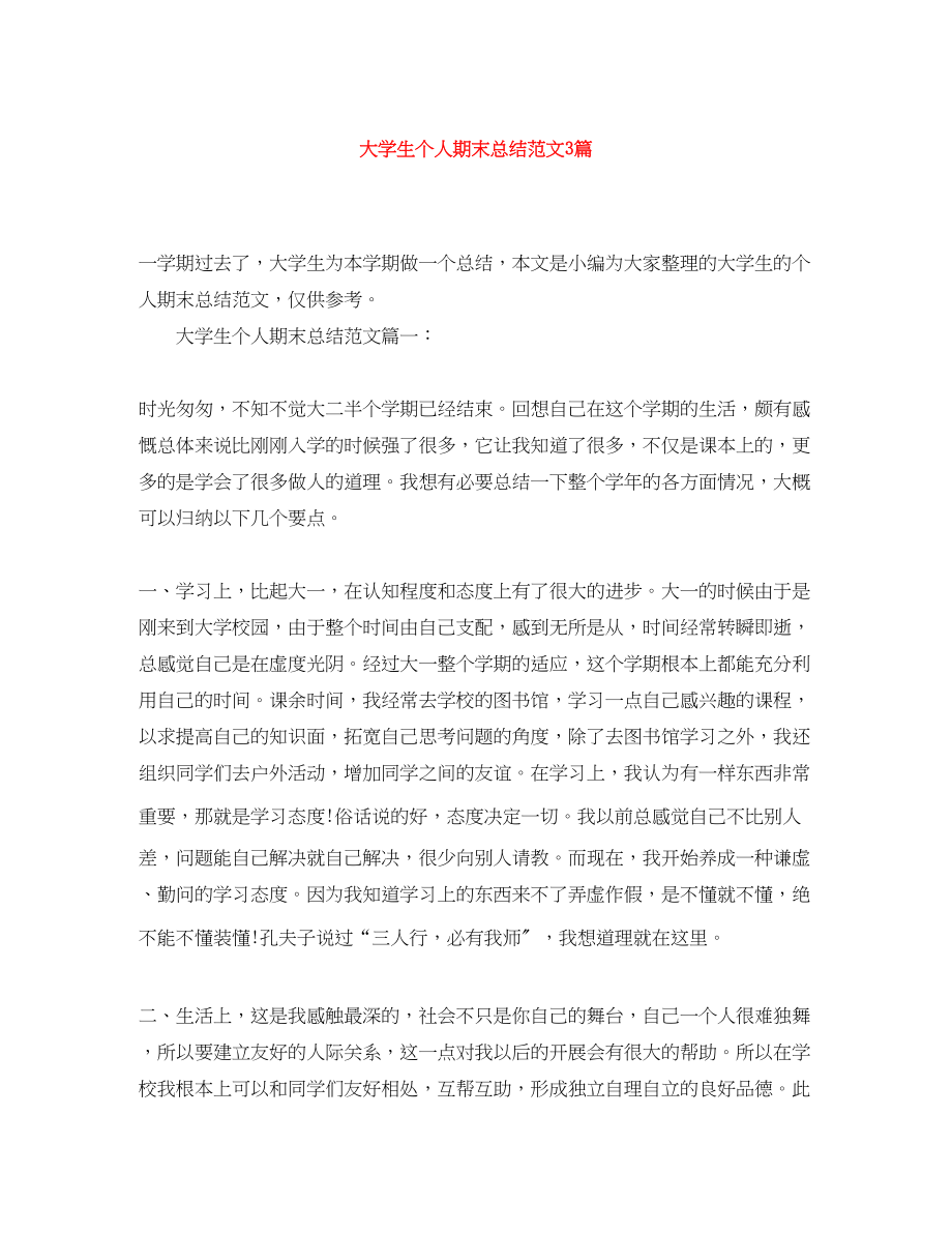 2023年大学生个人期末总结3篇2.docx_第1页