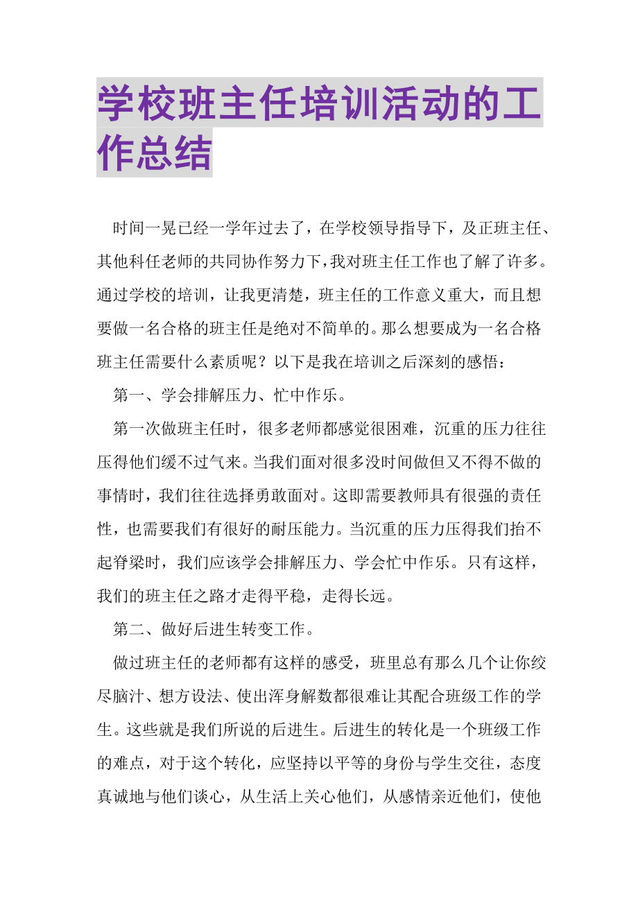 2023年学校班主任培训活动的工作总结.doc_第1页