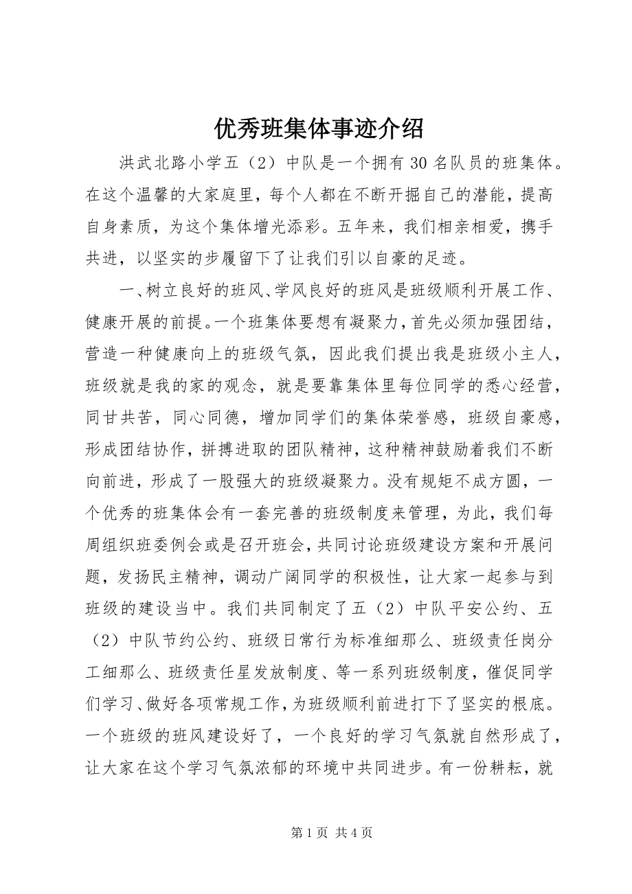 2023年优秀班集体事迹介绍.docx_第1页