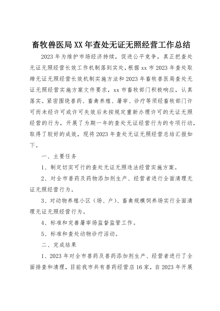 2023年畜牧兽医局某年查处无证无照经营工作总结新编.docx_第1页