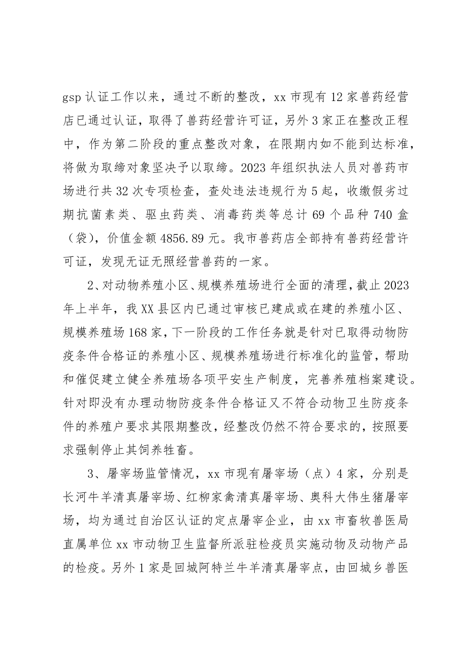 2023年畜牧兽医局某年查处无证无照经营工作总结新编.docx_第2页