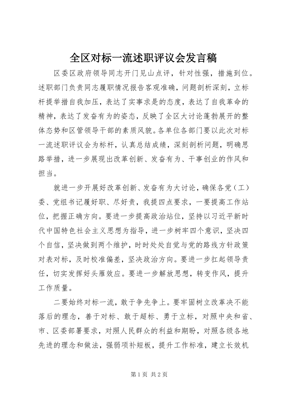 2023年全区对标一流述职评议会讲话稿.docx_第1页