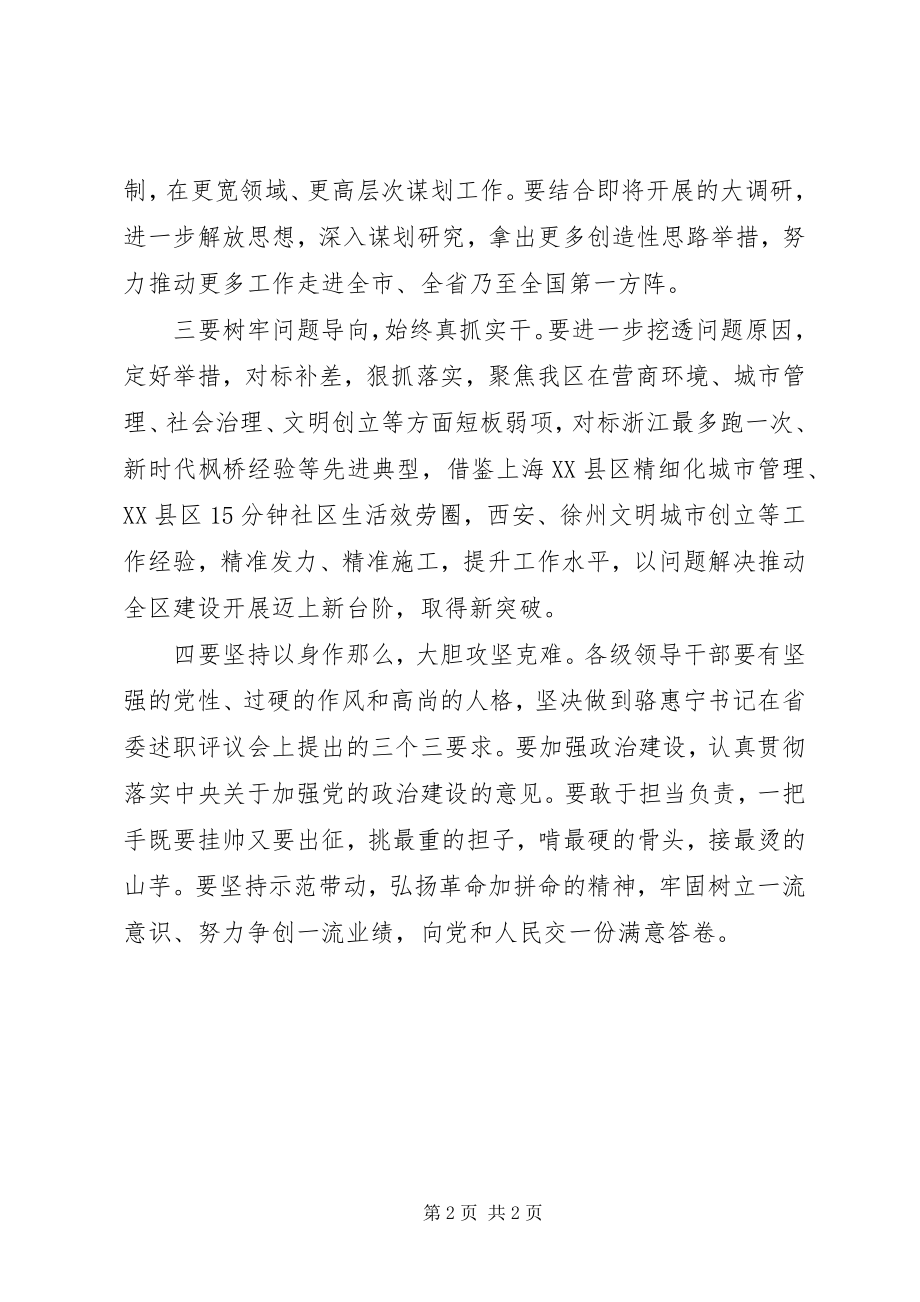 2023年全区对标一流述职评议会讲话稿.docx_第2页