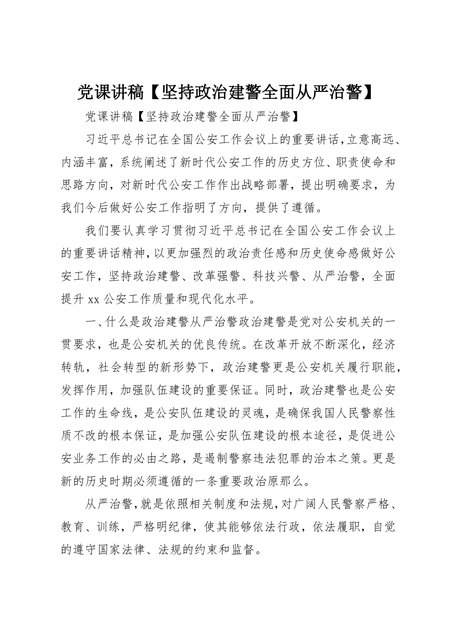 2023年党课讲稿【坚持政治建警全面从严治警】.docx_第1页