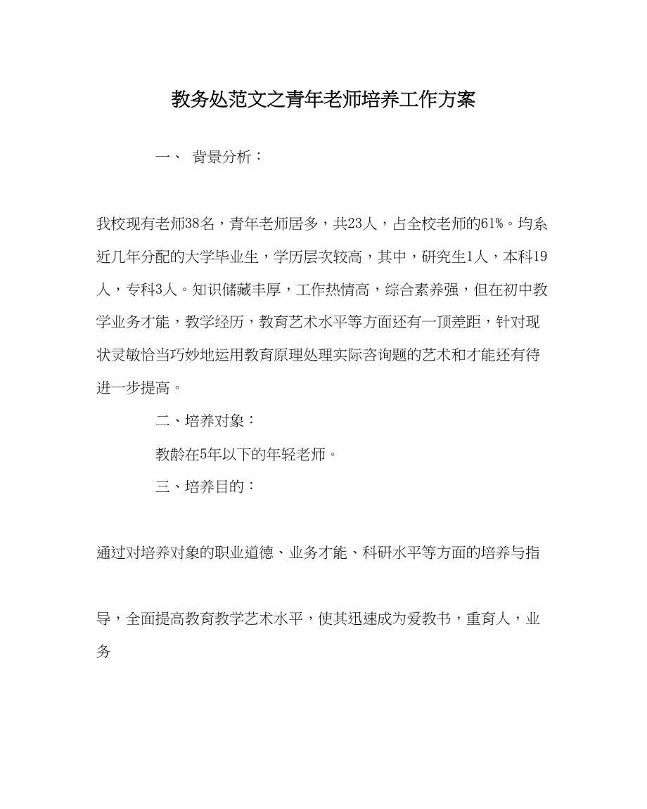 2023年教务处青年教师培养工作计划.docx_第1页