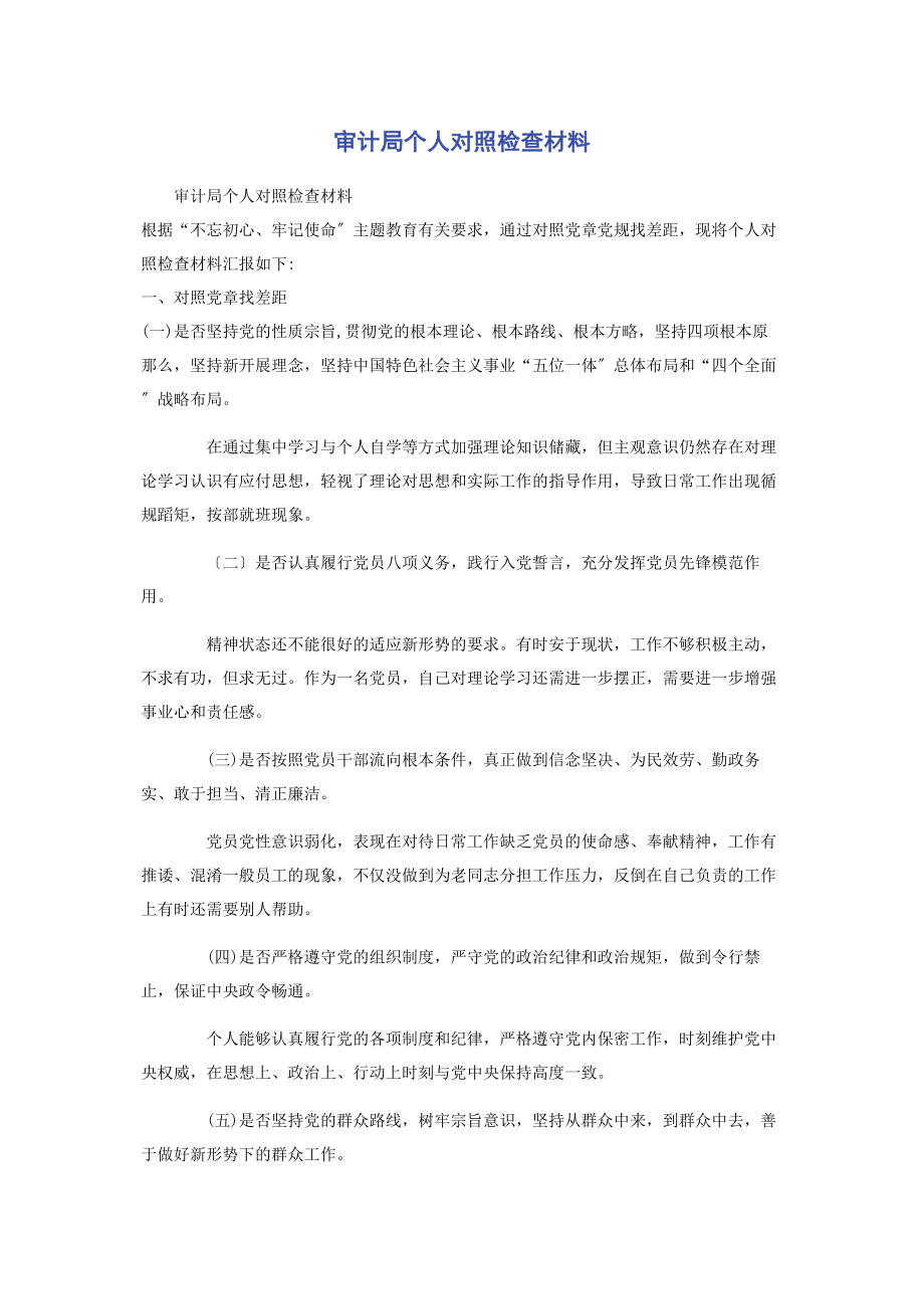 2023年审计局个人对照检查材料2.docx_第1页