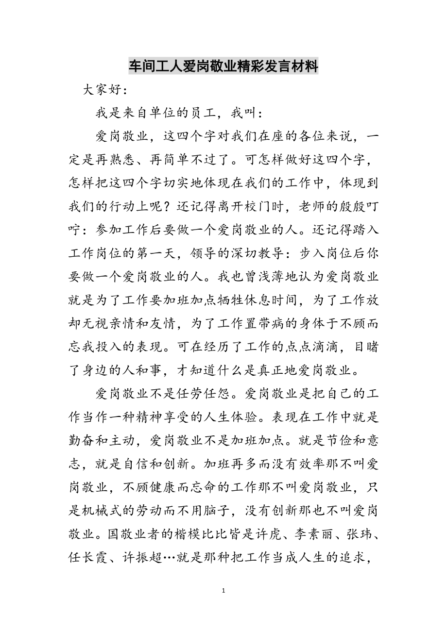 2023年车间工人爱岗敬业精彩发言材料范文.doc_第1页