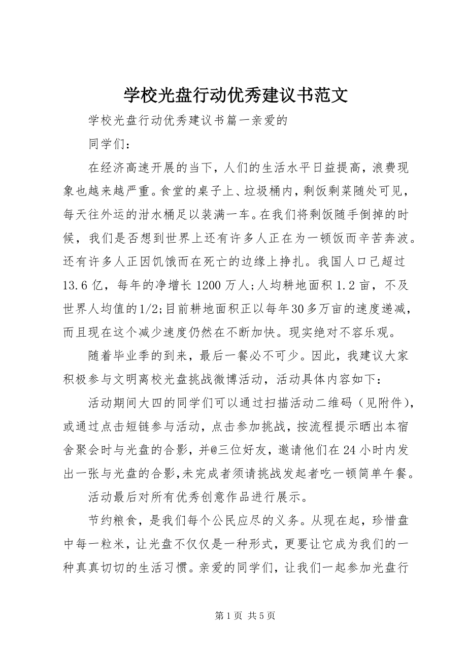 2023年学校光盘行动优秀倡议书.docx_第1页