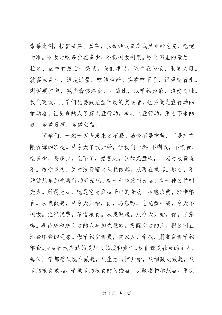 2023年学校光盘行动优秀倡议书.docx_第3页