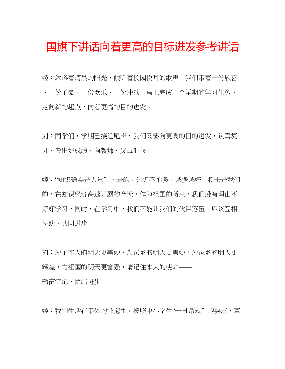 2023年国旗下讲话《向着更高的目标进发》讲话.docx_第1页