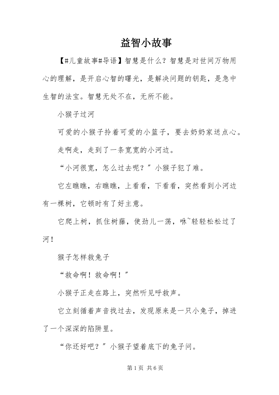 2023年益智小故事.docx_第1页