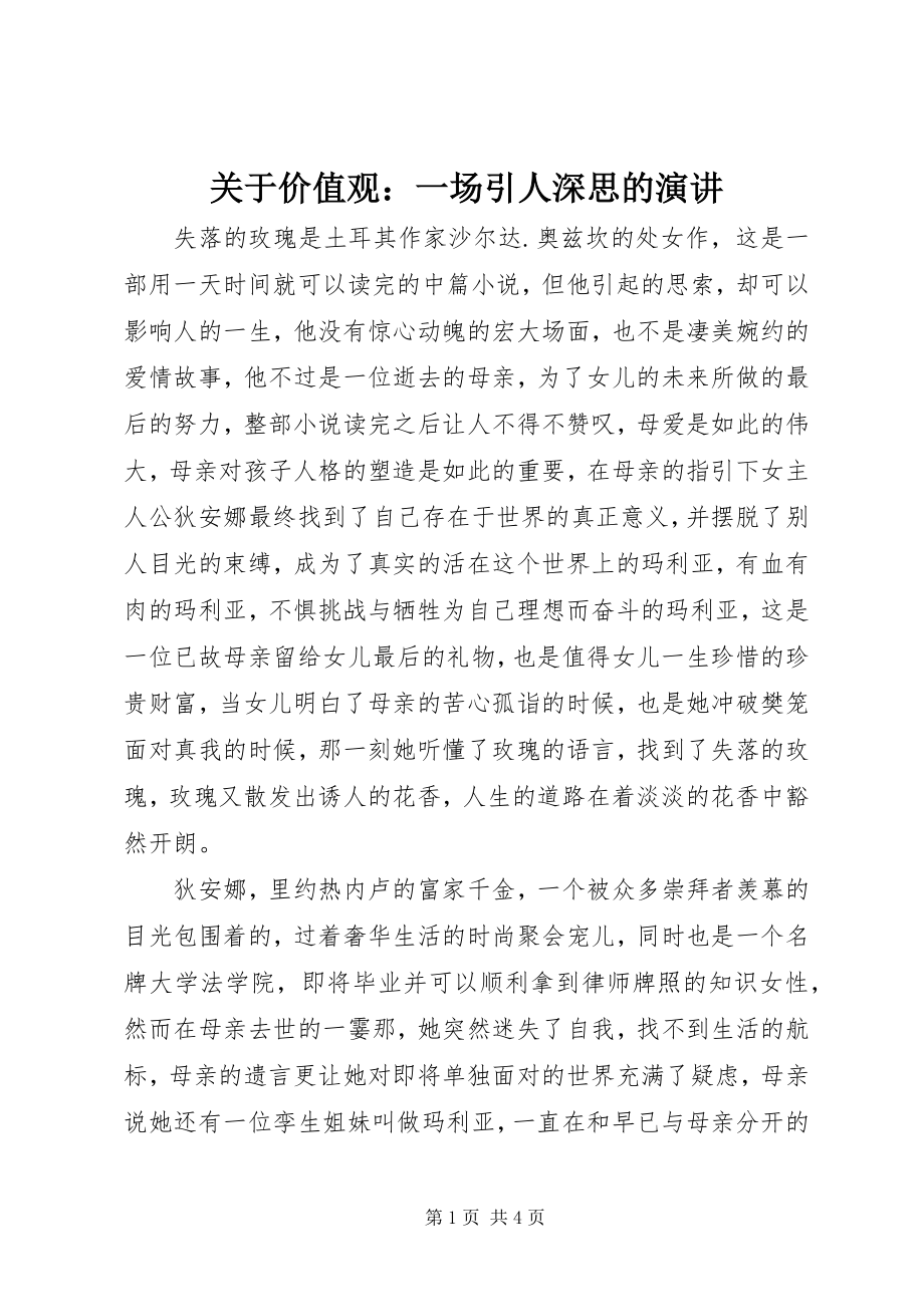 2023年价值观一场引人深思的演讲.docx_第1页