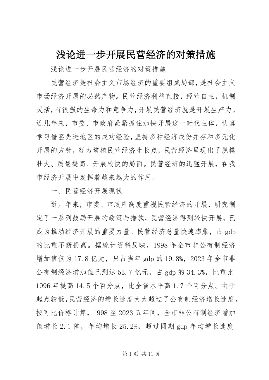 2023年浅论进一步发展民营经济的对策措施.docx_第1页